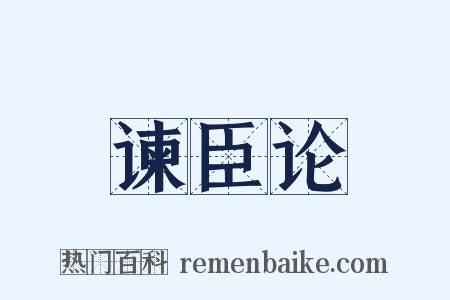 谏臣论是什么意思的图片